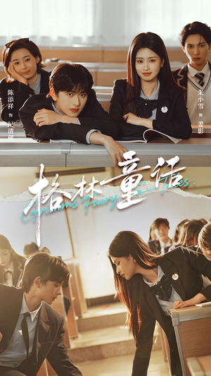 格林童话（78集）热播短剧来袭