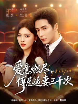 爱意燃尽,傅总追妻三千次(80集) 爱意燃尽,傅总追妻三千次(80集)热播短剧抢先看