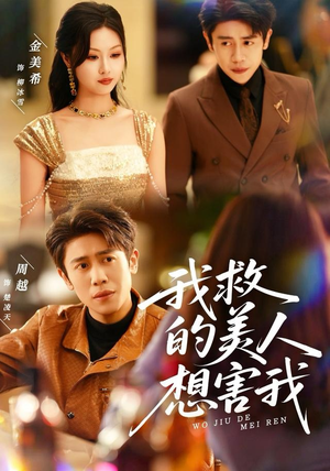 我救的美人想害我（80集）原创精彩短剧