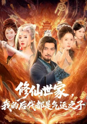 修仙世家，我的后代都是气运之子（80集）短剧全集完整