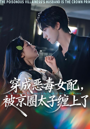 穿成恶毒女配被京圈太子缠上了(56集) 穿成恶毒女配被京圈太子缠上了(56集)民国短剧推荐