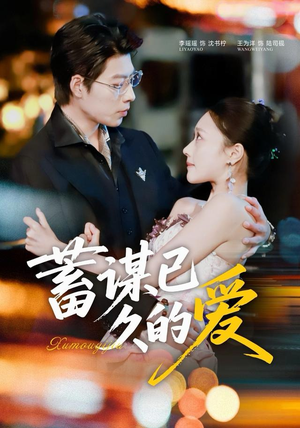 蓄谋已久的爱（64集）在哪个平台看