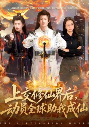 上交修仙界后，动员全球助我成仙（100集）好看吗