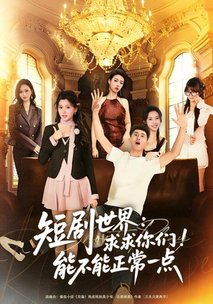 短剧世界求求你们能不能正常一点(80集) 短剧世界求求你们能不能正常一点(80集)UC网盘在线看