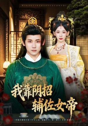 我靠阴招辅佐女帝（81集）短剧全集免费看