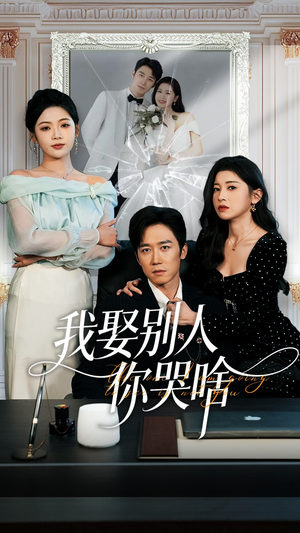 我要娶的不是你(80集) 我要娶的不是你(80集)看到大结局