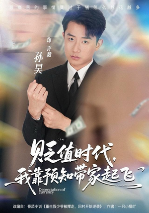 贬值时代，我靠预知带家起飞（80集）最火的短剧