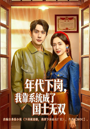 年代下岗，我靠系统成了国士无双（80集）全季一次看完