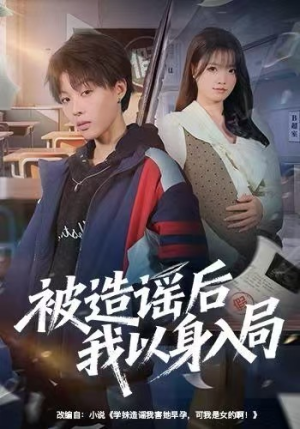 被造谣后我以身入局（60集）独家内容免费看