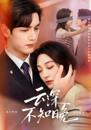 云深不知晚（70集）热门短剧抢先