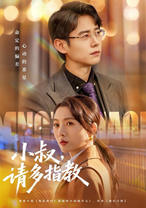 小叔请多指教(80集) 小叔请多指教(80集)排行榜前十短剧