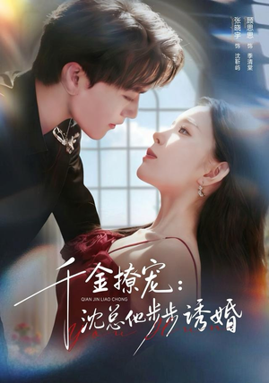 千金撩宠：沈总他步步诱婚（60集）短剧中追到爽