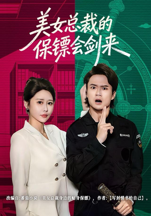 美女总裁的保镖会剑来（80集）精彩连连免费看