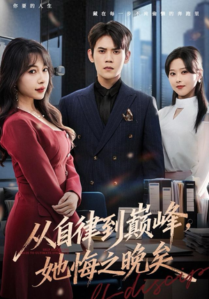 从自律到巅峰,她悔之晚矣(71集) 从自律到巅峰,她悔之晚矣(71集)我真的爱了