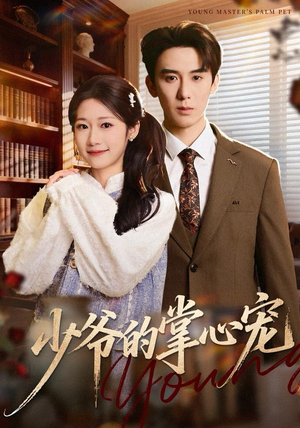 少爷的掌心宠（80集）短剧太精彩了