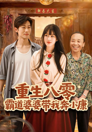 重生八零霸道婆婆带我奔小康（87集）推荐热门短剧