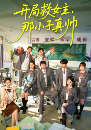 开局救女主，那小子真帅（89集）最火短剧推荐