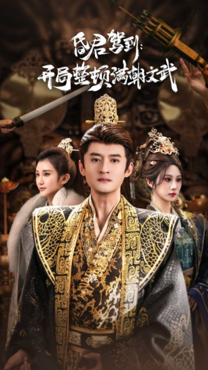 帝王觉醒录（70集）零花钱看整部剧