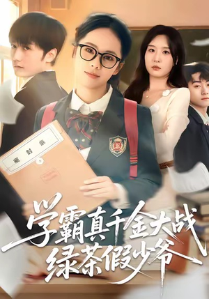 学霸真千金大战绿茶假少爷（60集）短剧小说在线看