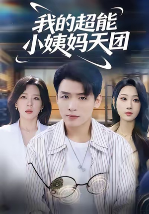 我的超能小姨妈天团（80集）免费短剧片段