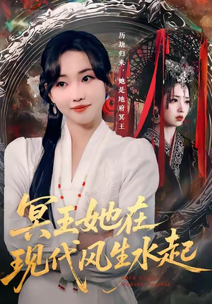 冥王她在现代风生水起(80集) 冥王她在现代风生水起(80集)视频在线看
