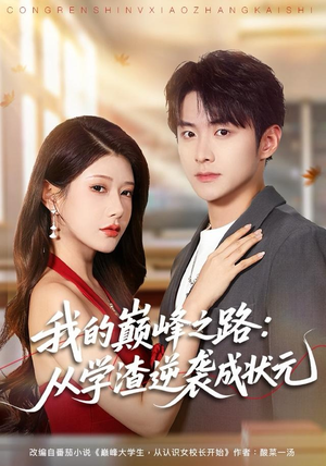 我的巅峰之路：从学渣逆袭成状元（80集）全部免费看全集