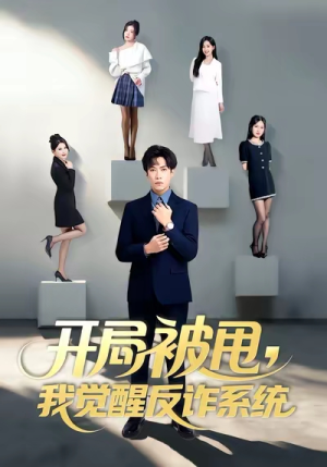 开局被甩我觉醒反诈系统(80集) 开局被甩我觉醒反诈系统(80集)360网盘观看