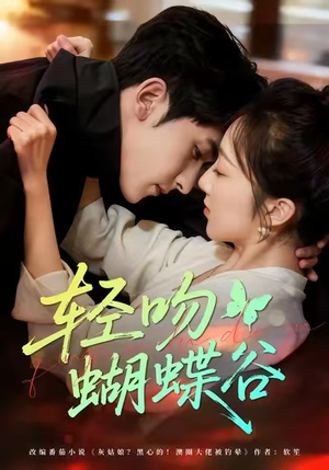 轻吻蝴蝶谷(61集) 轻吻蝴蝶谷(61集)第一集