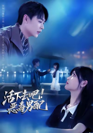 活下去吧恶毒男配（80集）短剧解说热门