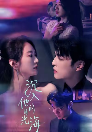 沉入他的月光海（77集）好看短剧追不停