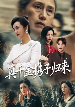 真千金携子归来（60集）80到100集