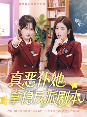 真恶仆她拿稳反派剧本（75集）番茄免费短剧