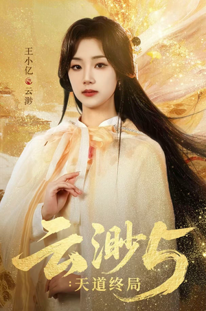 云渺5:天道终局(78集) 云渺5:天道终局(78集)一起追生活短剧