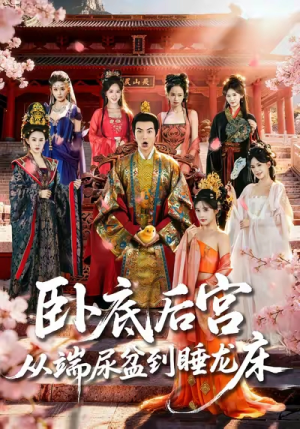 卧底后宫从端尿盆到睡龙床（86集）西瓜短剧免费看