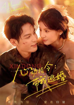 心动指令:带我逃婚(61集) 心动指令:带我逃婚(61集)观看软件