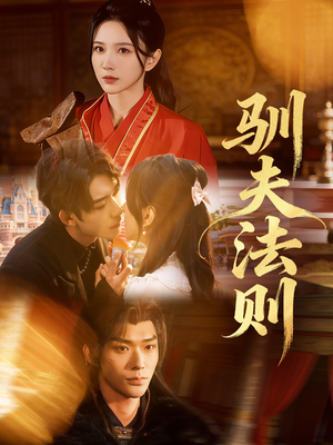 驯夫法则（69集）最火爆短剧