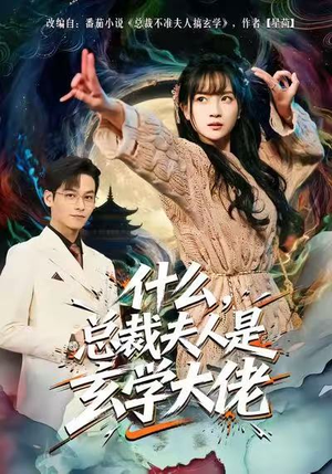 什么，总裁夫人是玄学大佬（63集）短剧免费分享