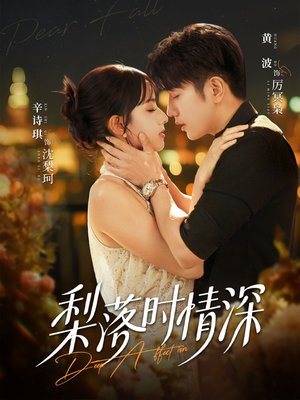 梨落时情深（60集）让你一口气看完