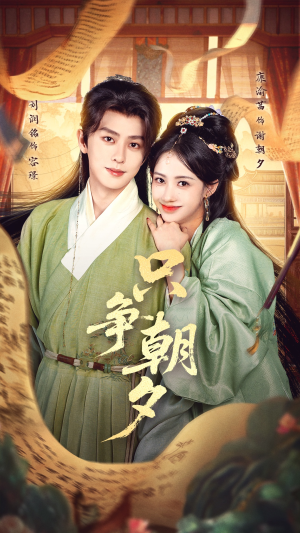 只争朝夕（66集）短剧全集完整版