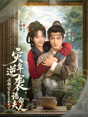 灾年逆袭,我搬空渣夫全家成了诰命夫人(80集) 灾年逆袭,我搬空渣夫全家成了诰命夫人(80集)热播短剧重燃