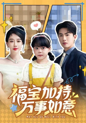 福宝加特,万事如意(62集) 福宝加特,万事如意(62集)好看又上头短剧