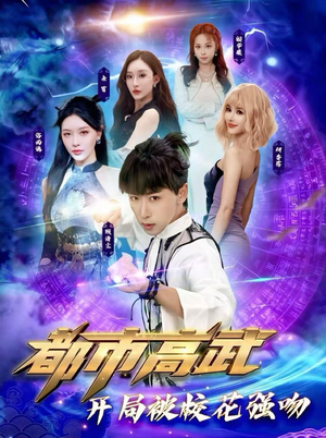 都市高武开局被校花强吻(63集) 都市高武开局被校花强吻(63集)短剧全集抢先看