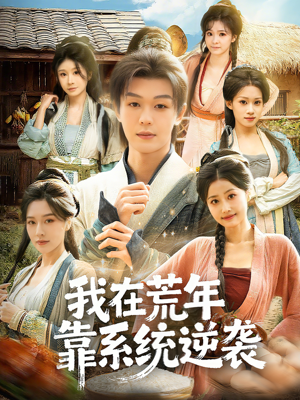 我在荒年靠系统逆袭（80集）原创精彩短剧