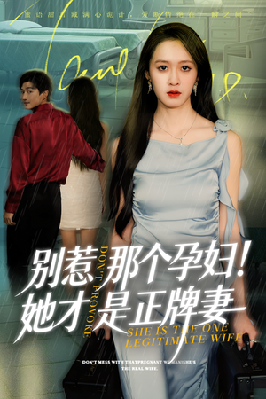 别惹那个孕妇!她才是正牌妻（66集）我真的爱了