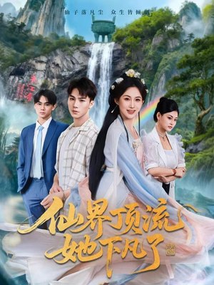 仙界顶流她下凡了（60集）精彩短剧免费看