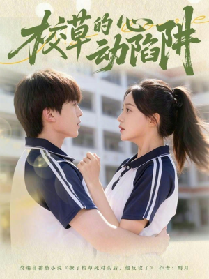 校草的心动陷阱(60集) 校草的心动陷阱(60集)全集一次看完