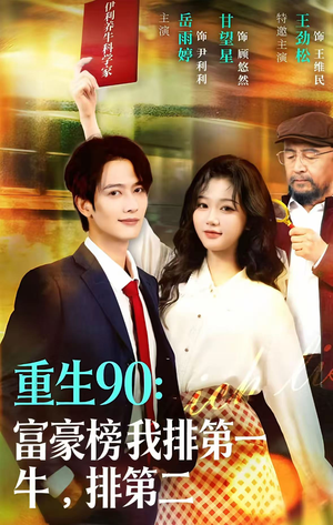重生90:富豪榜我排第一,牛排第二(9集) 重生90:富豪榜我排第一,牛排第二(9集)短剧全集抢先看