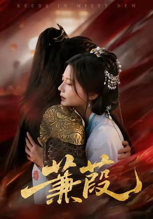 蒹葭（61集）短剧抢先看