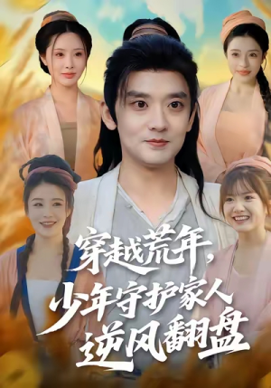 穿越荒年少年守护家人逆风翻盘(80集) 穿越荒年少年守护家人逆风翻盘(80集)精彩短剧上线