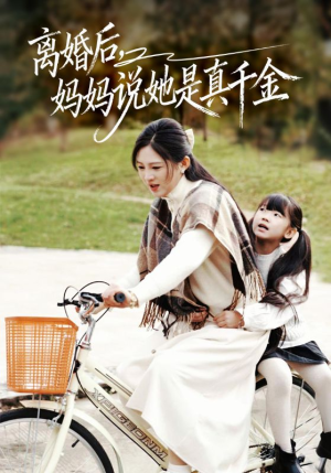 别惹小小姐她妈是首富真千金（60集）百度网盘在线看